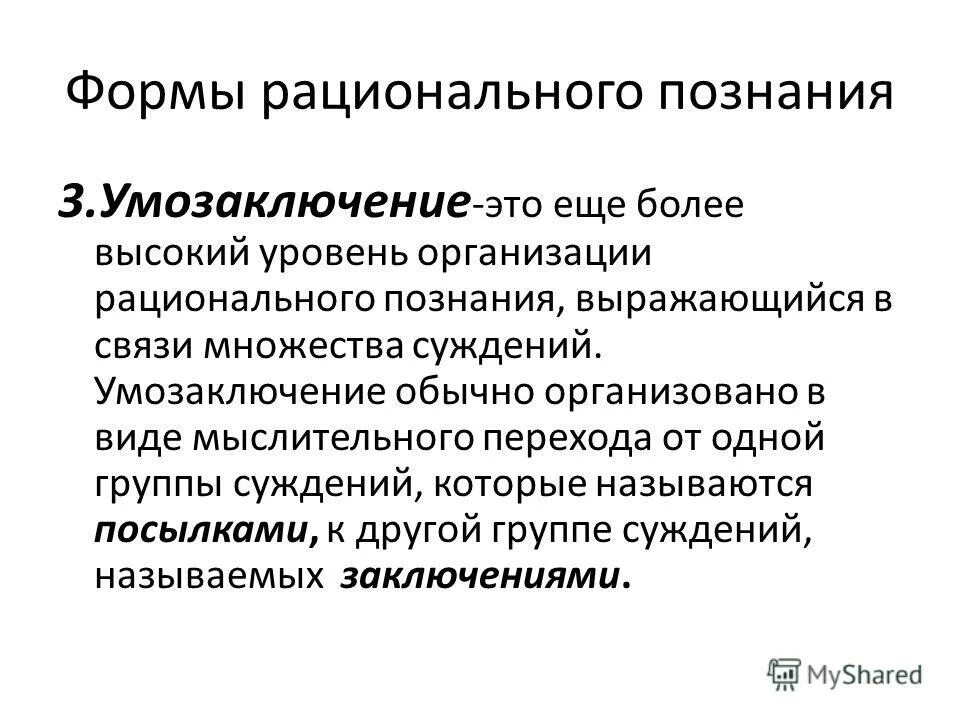 Рациональное познание использует логические умозаключения. Рациональное познание использует логические умозаключения