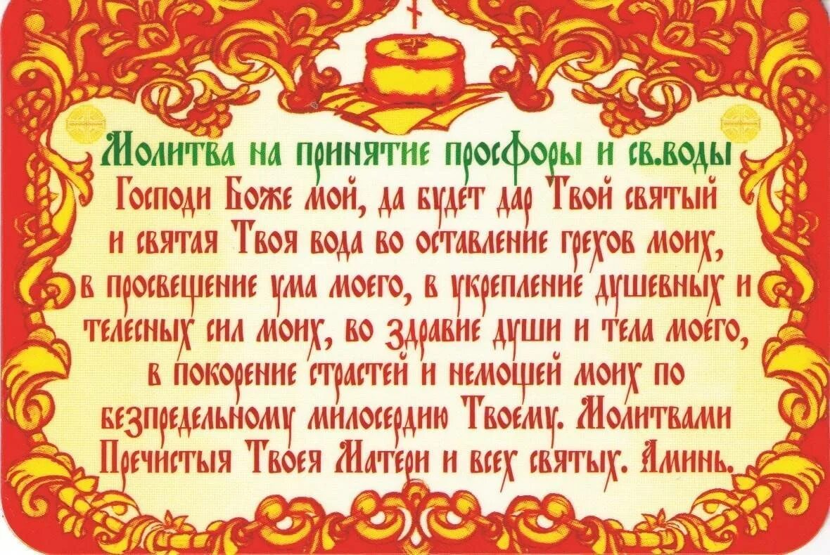 Молитва на принятие просфоры и Святой воды. Молитва Святая вода. Молитва на принятие св воды и просфоры. Молитва на принятие просфоры.