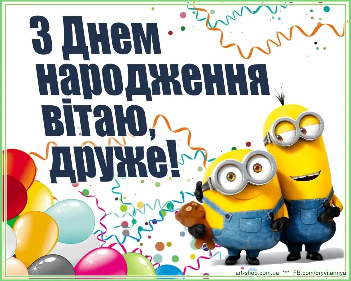 С днём рождения на украинском языке. Поздравление с днем рождения на украинском. З днем народження другу. Украинские поздравления с днем рождения прикольные.