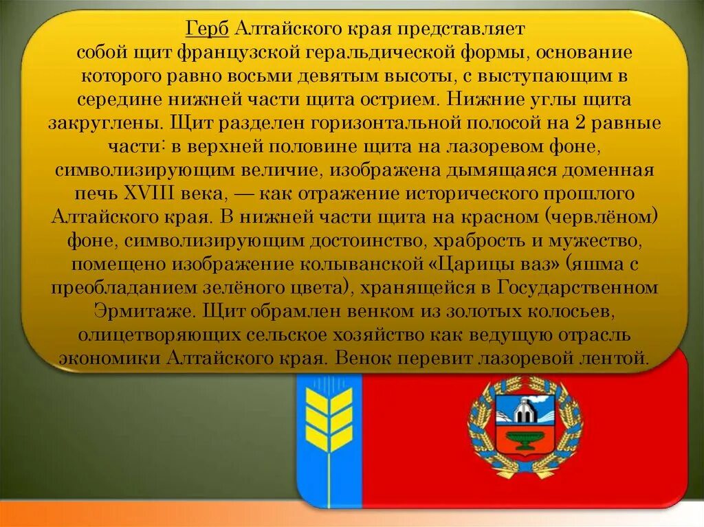 Статус алтайского края. Герб Алтайского края описание. Геральдика Алтайского края презентация. Герб Алтайского края описание краткое. Описать герб Алтайского края.