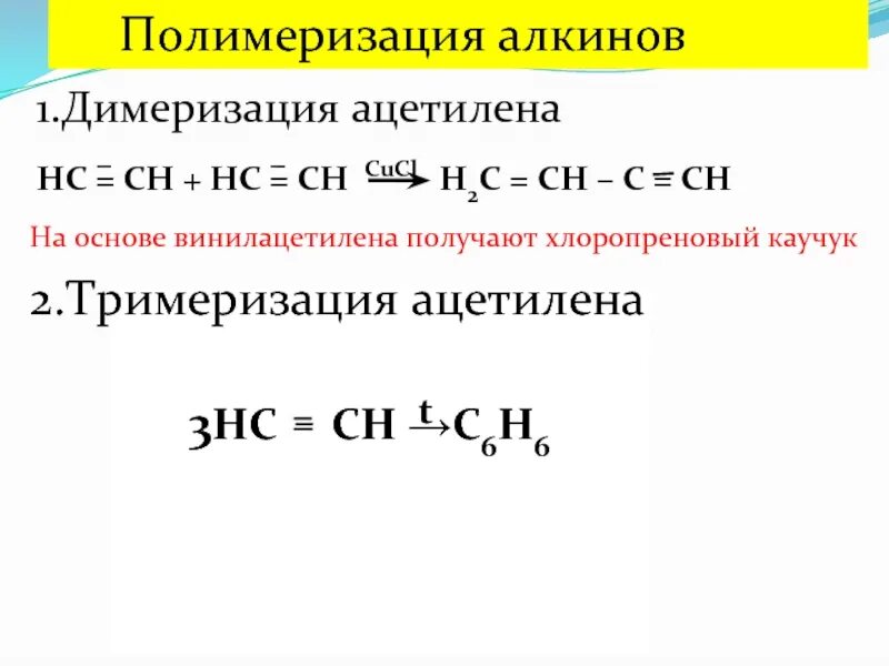 Димеризация. Полимеризация димеризация ацетилена. Реакция полимеризации ацетилена. Полимеризация алкинов. Ацетилен CUCL.