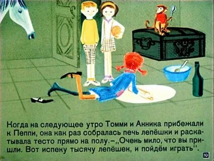 Монолог пеппи длинный чулок