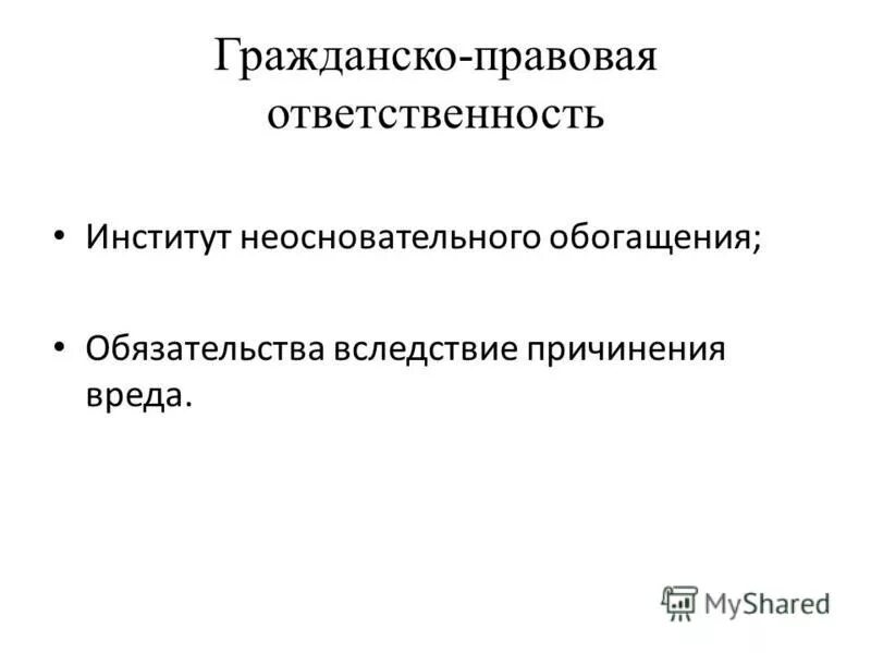 К обязательствам вследствие неосновательного обогащения применяется. К обязательствам вследствие неосновательного обогащения применяется