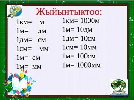 1 дециметр больше 100 сантиметров