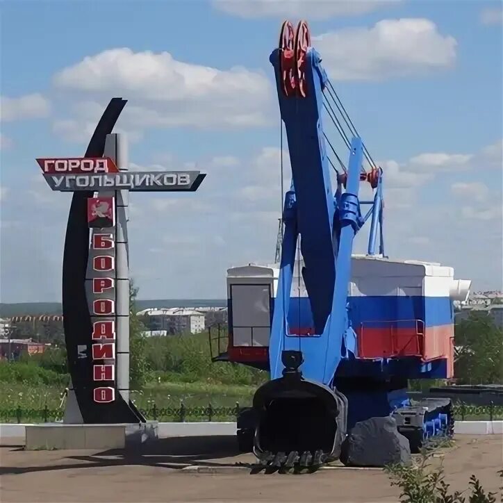 Город бородино красноярского края. День города бородино красноярский край. День шахтера бородино красноярский край. День шахтера бородино красноярский край. Празднование дня шахтера в бородино красноярского края.