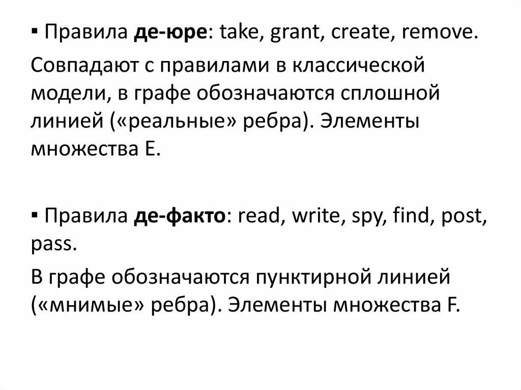 Классическая модель take Grant. Расширенная модель take-Grant. Де-Юре правила. Основной элемент модели take Grant. Де юре что это простыми