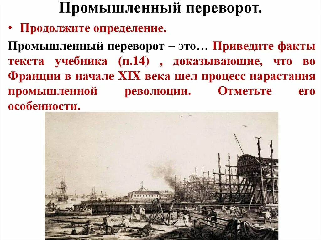 В процессе промышленного переворота происходит переход от. Процесс промышленного переворота в 19 веке. россия в начале 20 века промышленная революция. промышленный переворот 1830 1840г. промышленный переворот во франции xix.