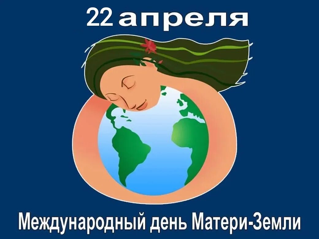 10 апреля международная. Международный день матери-земли. всемирный день матери земли. день матери земли 22 апреля. международный день матери земли символ.