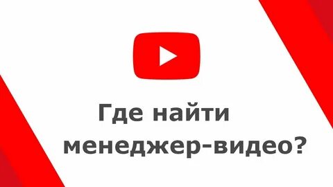 Менеджер видео