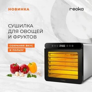 Reoka сушилка для овощей