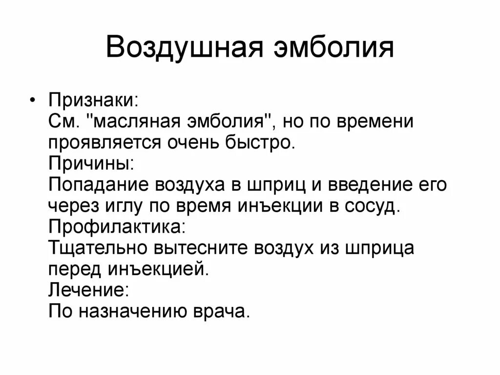 Постинъекционные осложнения воздушная эмболия. Внутривенная инъекция воздушная эмболия. Признаки воздушной эмболии. Воздушная эмболия причины. Проявить скоро