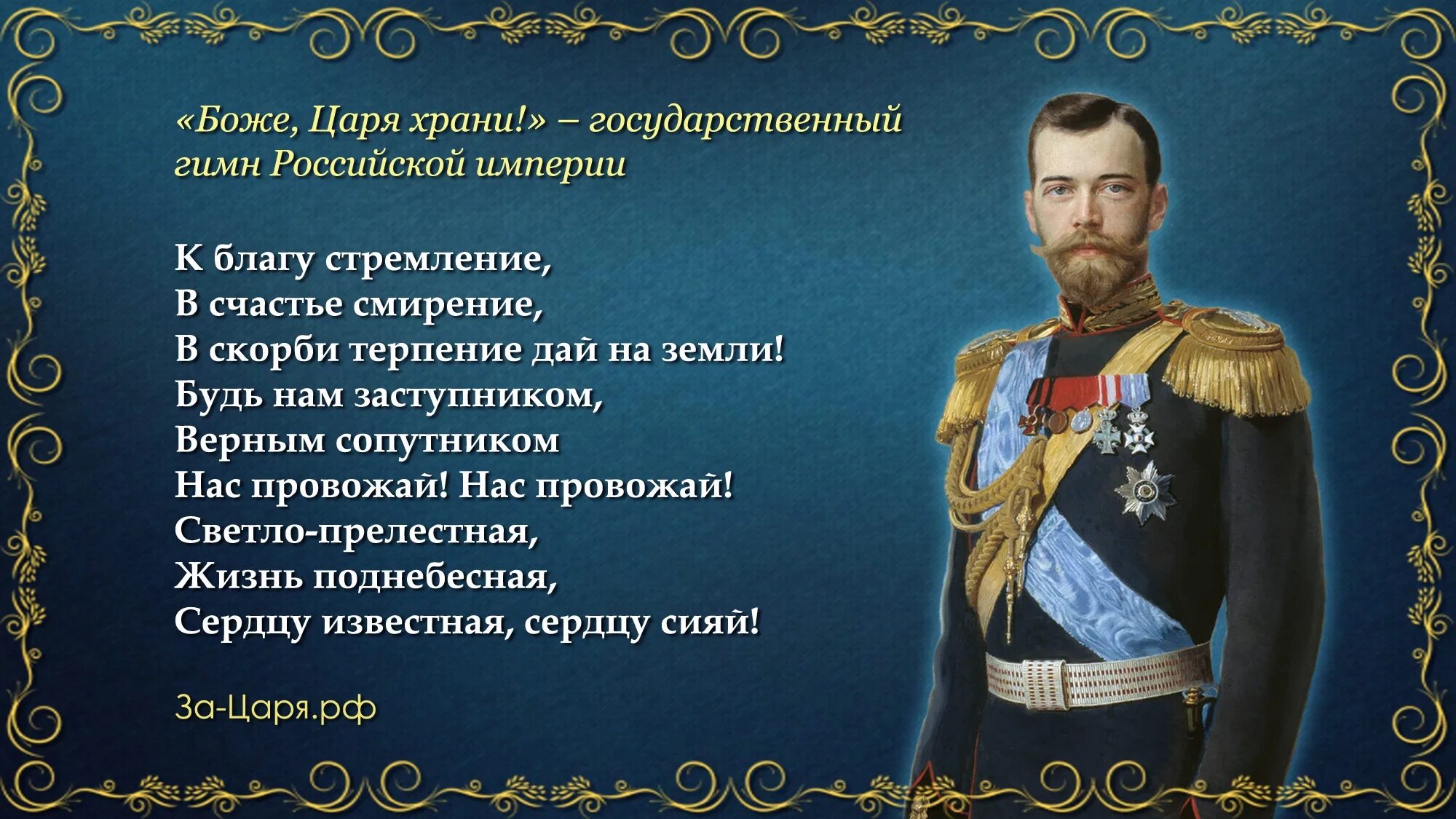 После кончины императора власть в империи. Боже царя храни. Гимн Российской империи.