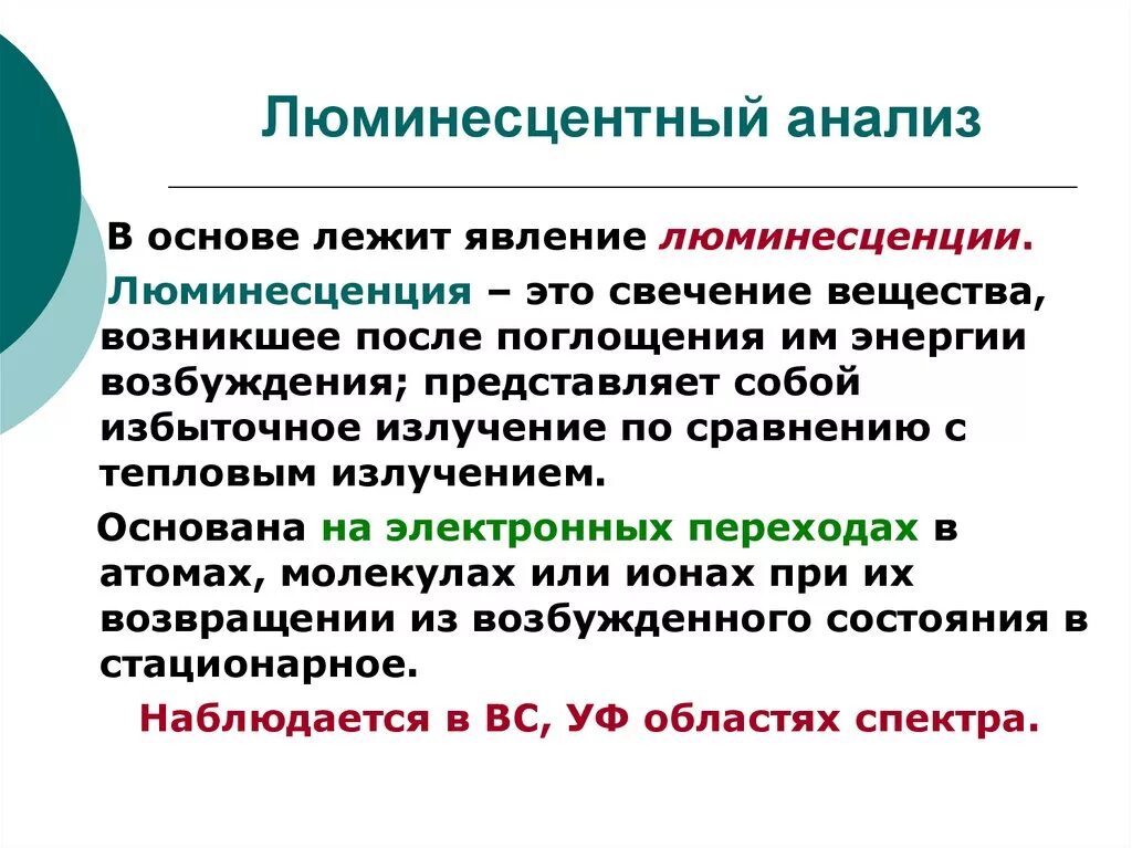 Жила лежит в основе. Количественный анализ люминесцентным методом. Количественный люминесцентный анализ. Методы количественного люминесцентного анализа.. Люминесцентный метод анализа химия.