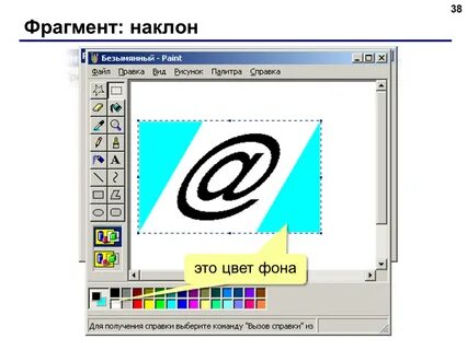 Как повернуть фигуру в paint