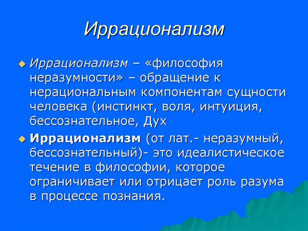 Направление современной философии является. Иррационализм. Иррационализм в философии. Экзационализм в философии. Иррациональные направления философии.