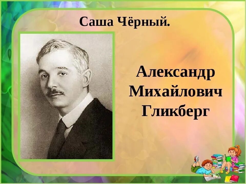 13.3 воображение саша черный. Саша черный портрет. Портрет поэта Саши черного. Портрет Саши черного для 3 класса.