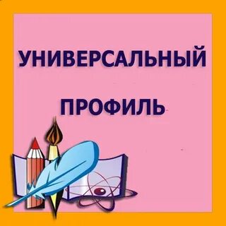 Универсальный профиль в 10 классе