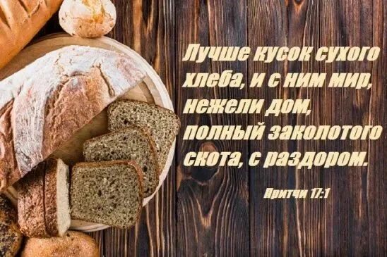 Кусочек сухого хлеба. Лучше кусок хлеба и с ним мир нежели дом. Лучше кусок сухого хлеба и с ним мир нежели дом полный заколотого. Хорошие приметы с сухим хлебом. Сушёный хлеб лежит дома на столе.