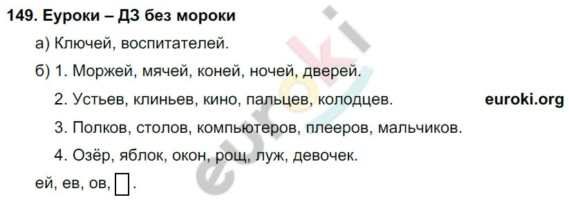 Нечаева русский язык 4 класс учебник ответы. Русский язык 5 класс упражнение 149 1 часть. Русский 4 класс упражнение 149. Русский язык 2 класс учебник 2 часть задание 149.