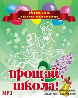 Минусовка песни до свидания школа