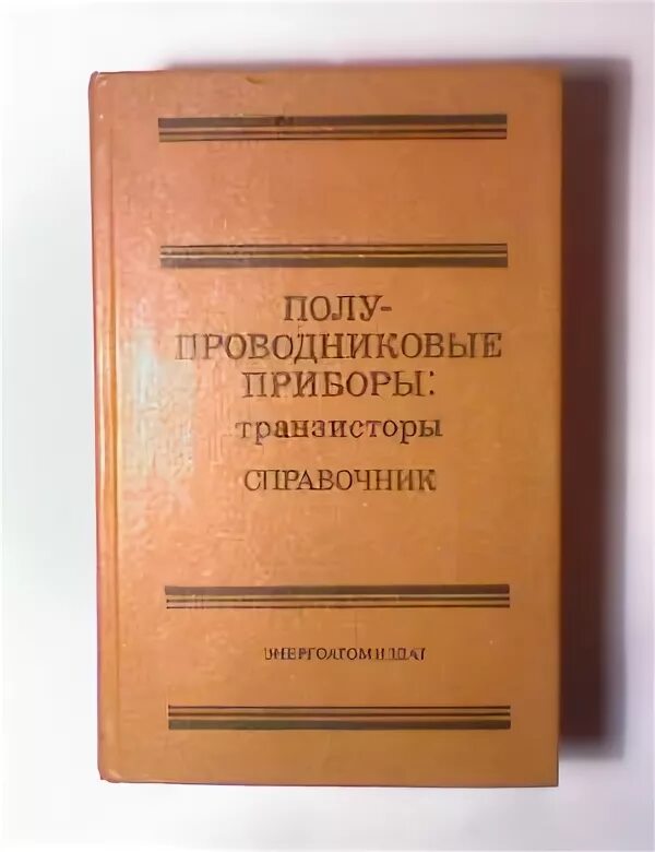 Справочник полупроводников. Справочник полупроводниковых приборов. Справочник по транзисторам. Справочник по полупроводниковым приборам. Справочник транзисторов книга.