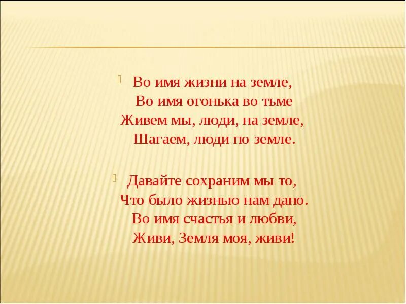 Во имя жизни на земле стихотворение. Стихи во имя жизни. Ради жизни на земле стихи. Во имя жизни на земле конкурс. Имя шагай