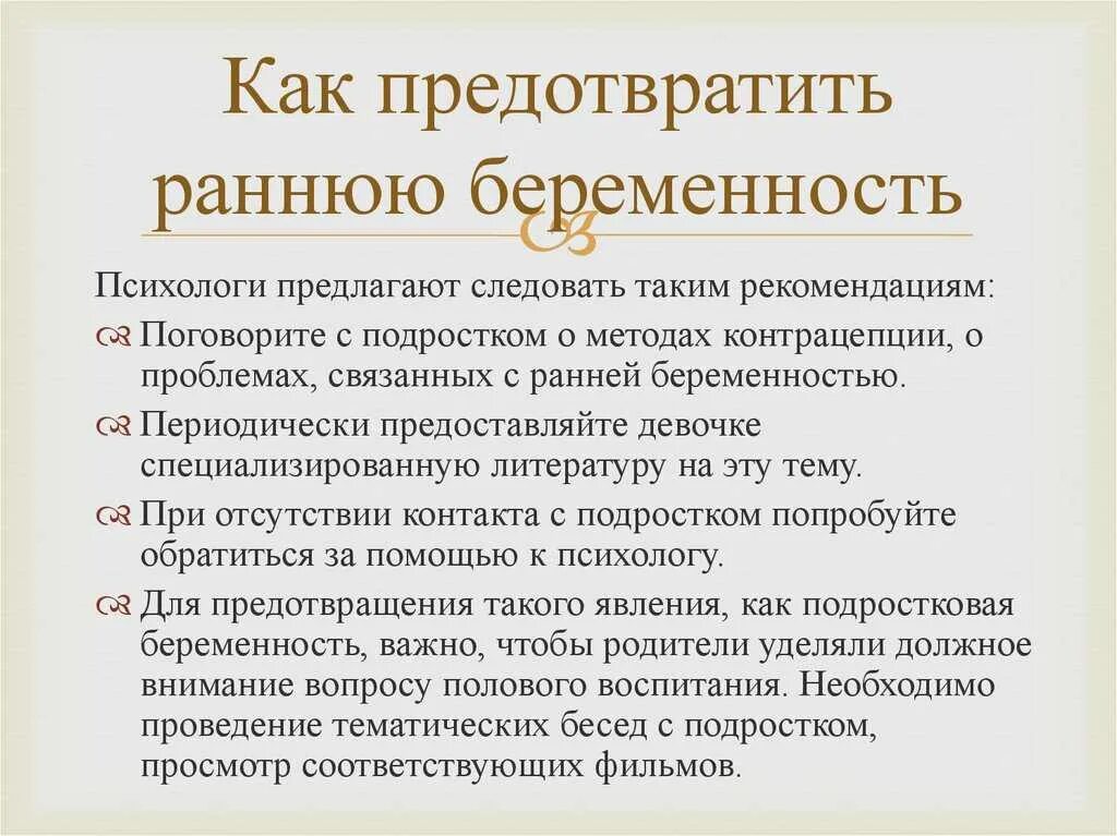 Профилактика ранней беременности памятка. Памятка для родителей по профилактике ранней беременности. Профилактика непланируемой беременности памятка. Памятка для подростков профилактика ранней беременности.