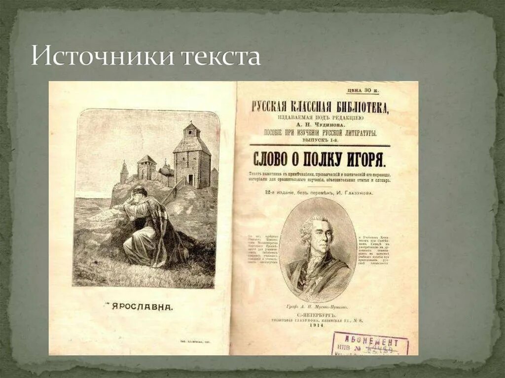 Слово о полку Игореве первое издание 1800. Слово о полку Игореве рукопись. Мусин-Пушкин слово о полку Игореве. Содержание оперы слово о полку игореве