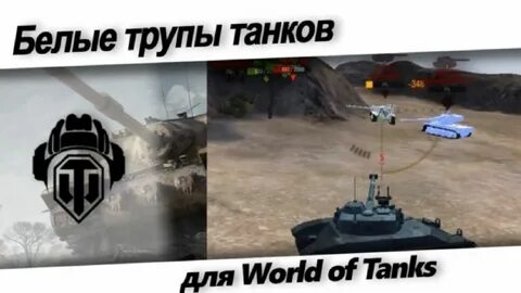 Мод белые танки