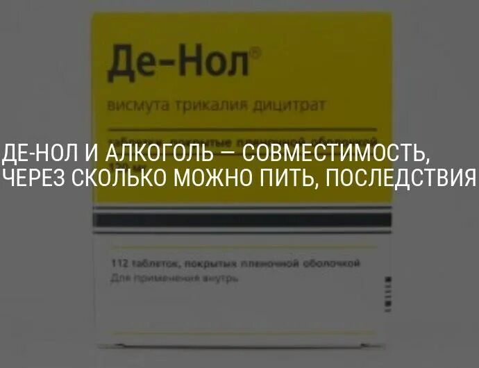 Де-нол таблетки. Де-нол и алкоголь совместимость. Де-нол и Омепразол. Таблетки де нол и Омепразол вместе. Можно пить вместе де нол омепразол