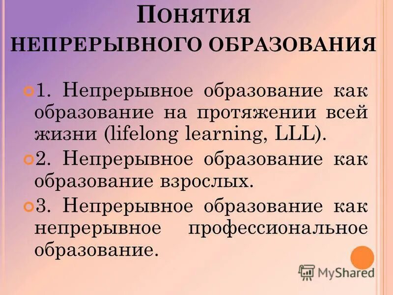 Непрерывное информационное образование. Непрерывно 3.