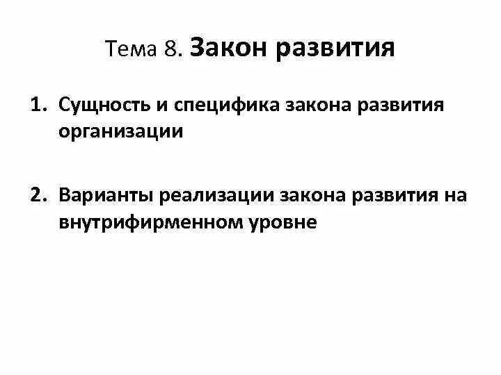 Законы эволюции жизни. Сущность закона развития организации. Принципы закона развития в теории организации. Сущность закона развития в менеджменте. Законы развития в философии.