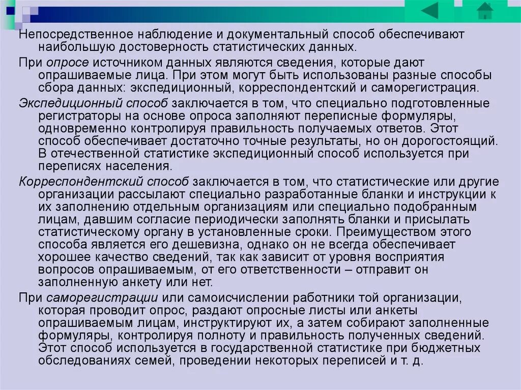 Методы обеспечения достоверности информации. Способы обеспечения достоверности статистической информации.. метод непосредственного наблюдения. достоверность статистических данных.