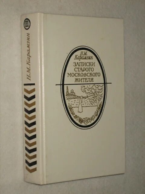 Книга записки старого. Карамзин. Записки старого Московского жителя 1986. Московские Записки. Записки Карамзина. «Литературная летопись Москвы» —.