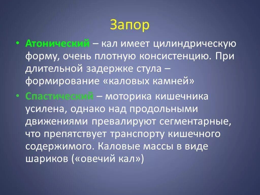 Атонический запор. Запор презентация. Спастический запор. Причины возникновения атонического запора.