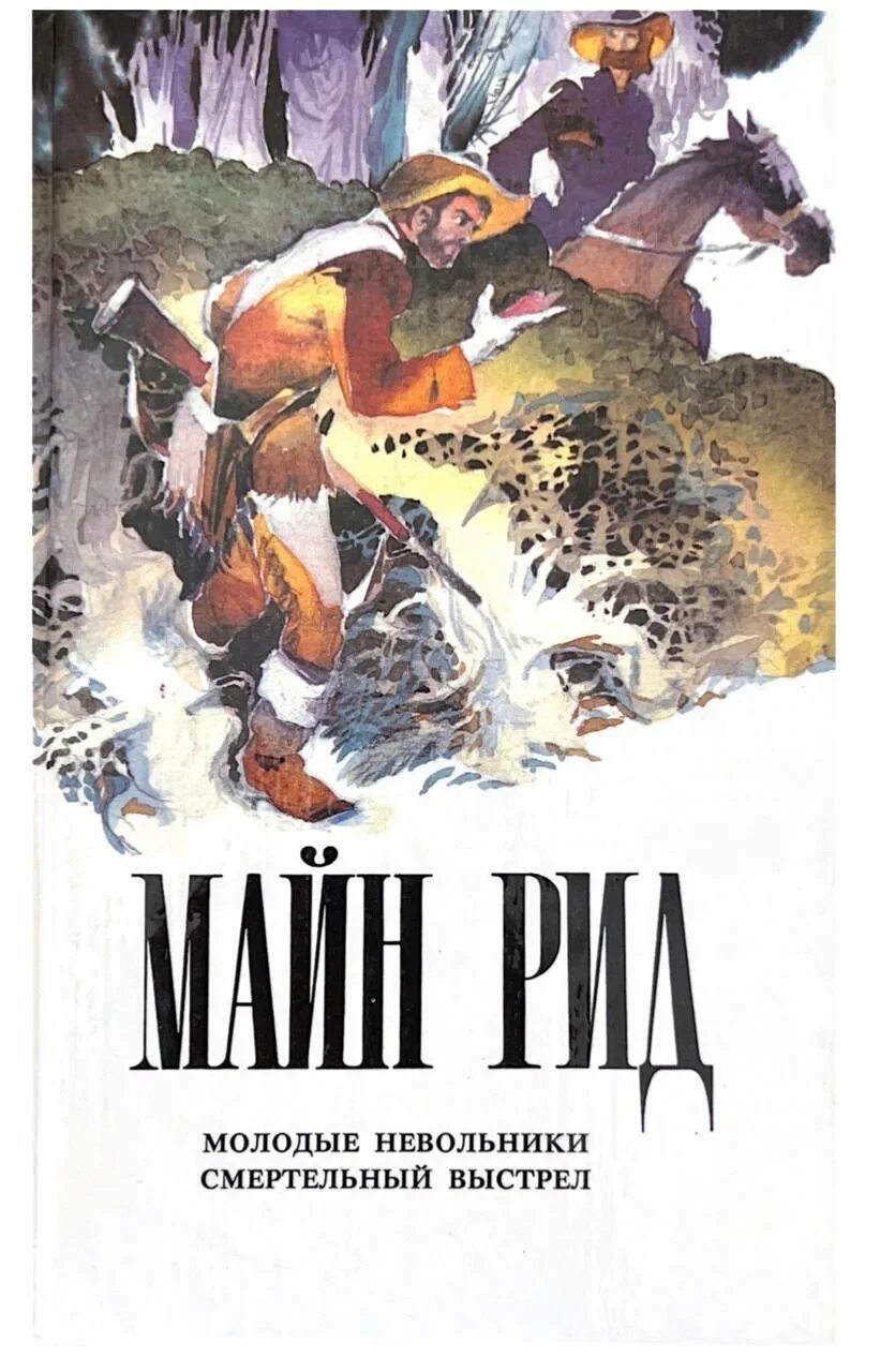 Рассказы майна рида. Книги томаса майна рида.