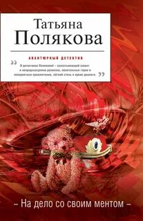 Татьяны поляковой про феньку