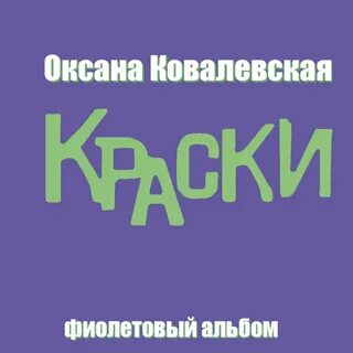 Краски альбом
