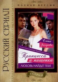 Принцесса и нищенка 1