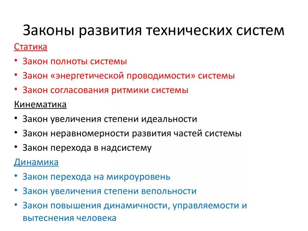 Законы развития технических систем ТРИЗ. Законы развития систем. Основные законы развития технических систем.. Выделите основные законы развития технических систем.