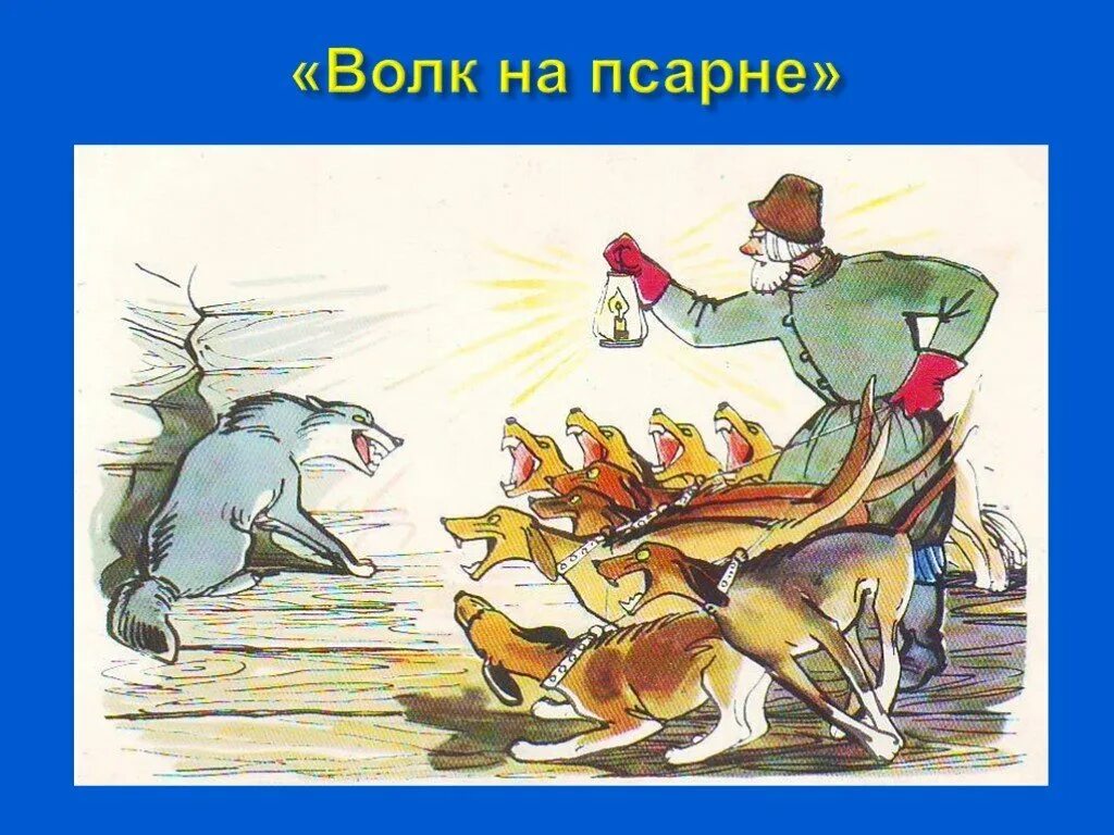 Волк на псарне событие. Волк на псарне. Волк на псарне рисунок. Рисунок к басне волк на псарне. Рисунок к басне Крылова волк на псарне.