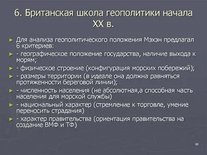 Геополитические школы