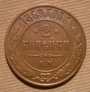 1 копейка 1879