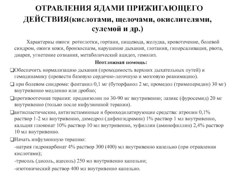 Промывание желудка при отравлении прижигающими ядами. Неотложная помощь при отравлениях неприжигающими ядами:. Последовательность действий при отравлении прижигающими ядами. При отравлении прижигающими ядами желудок промывают. Отравление отравой