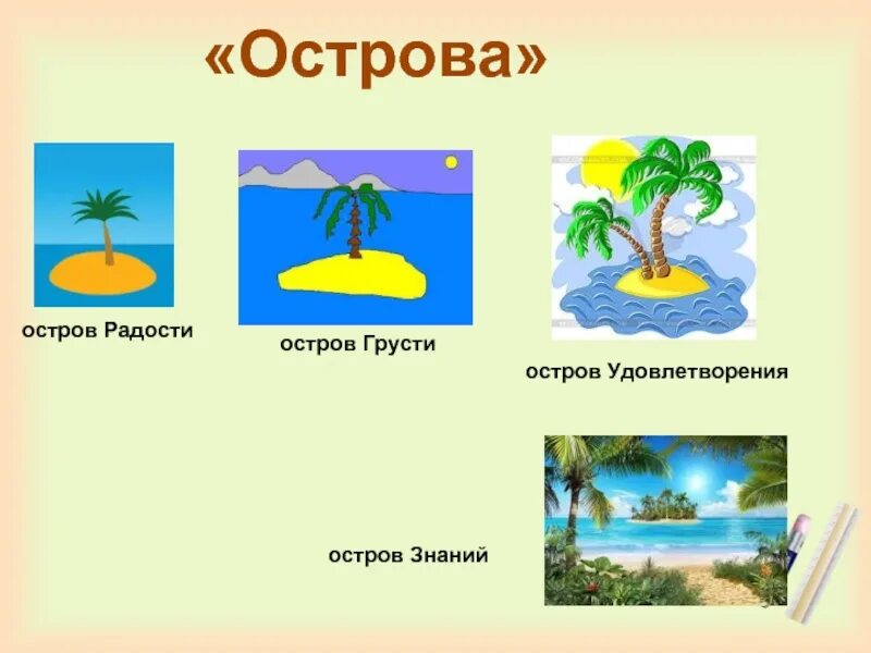 Остров удовлетворения