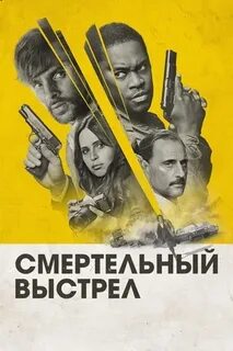 Смертельный выстрел dead shot 2023 великобритания