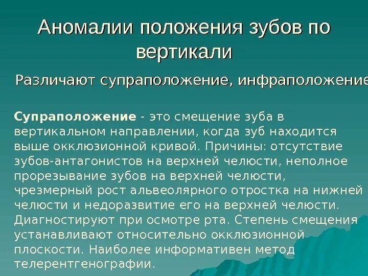 Аномалии положения зубов. Аномаии положениязубов. Инфраположение это положение зуба. Патология положение зуба.