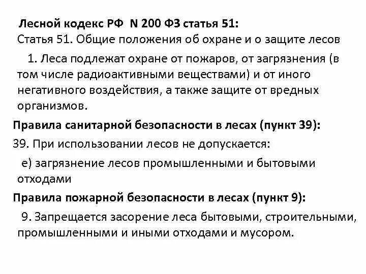 Основные положения лесного кодекса. 51 Статья. 51 Статья РФ. Положения ст. 51 Конституции. 51 б статья