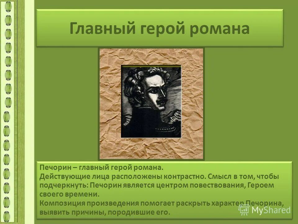 Сочинение по роману герой нашего времени. Героем какого своего времени является печорин. Героем какого своего времени является печорин. Почему лермонтов называет печорина героем. Роль пейзажа в романе герой нашего времени.