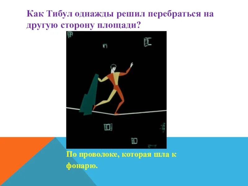 Гимнаст из трех толстяков 5 букв. Тибул. Гимнаст Тибул картинки. Три толстяка гимнаст. Три толстяка Тибул.